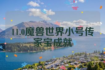 11.0魔兽世界小号传家宝成就