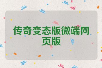传奇变态版微端网页版