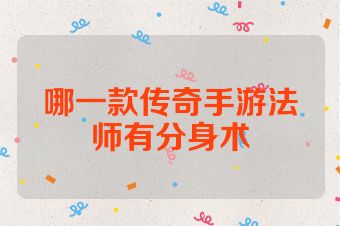 哪一款传奇手游法师有分身术
