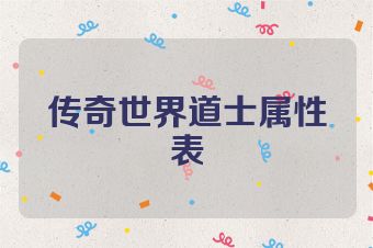 传奇世界道士属性表