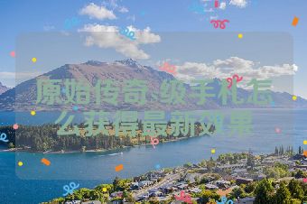 原始传奇s级手札怎么获得最新效果