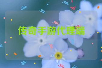 传奇手游代理端