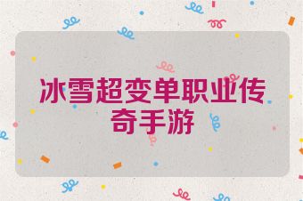 冰雪超变单职业传奇手游