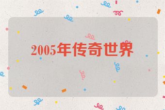 2005年传奇世界