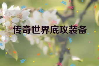 传奇世界底攻装备