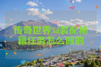 传奇世界3d装配秘籍任务怎么做的