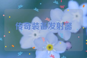 传奇装备发射器