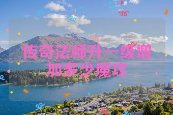 传奇法师升一级增加多少魔攻