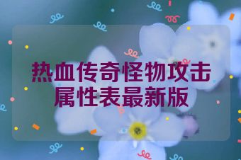 热血传奇怪物攻击属性表最新版