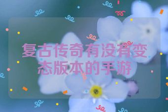 复古传奇有没有变态版本的手游