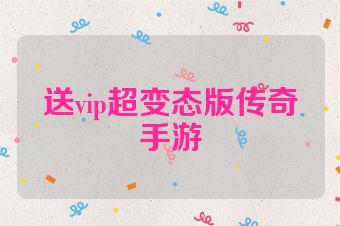 送vip超变态版传奇手游
