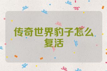 传奇世界豹子怎么复活