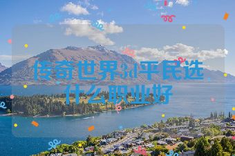 传奇世界3d平民选什么职业好