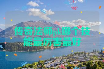 传奇法师pk哪个技能最厉害最好