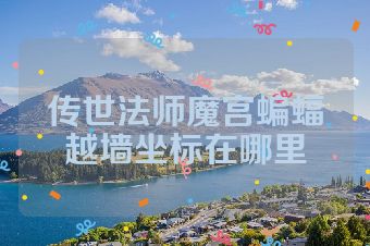传世法师魔宫蝙蝠越墙坐标在哪里