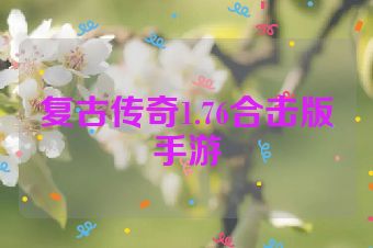 复古传奇1.76合击版手游
