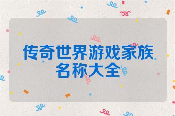 传奇世界游戏家族名称大全