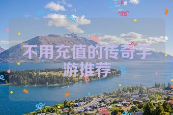 不用充值的传奇手游推荐