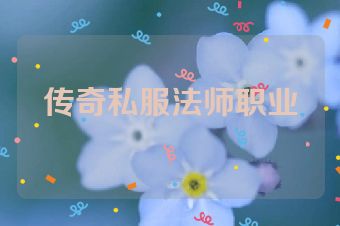 传奇私服法师职业