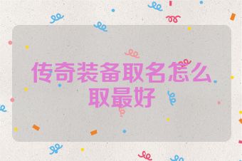 传奇装备取名怎么取最好