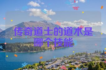 传奇道士的道术是哪个技能