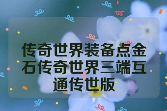 传奇世界装备点金石传奇世界三端互通传世版