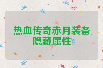 热血传奇赤月装备隐藏属性