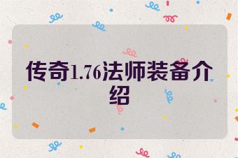 传奇1.76法师装备介绍