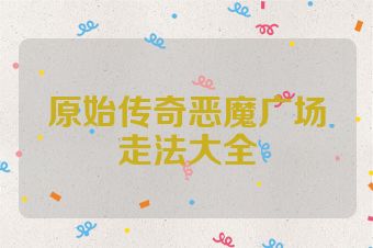 原始传奇恶魔广场走法大全