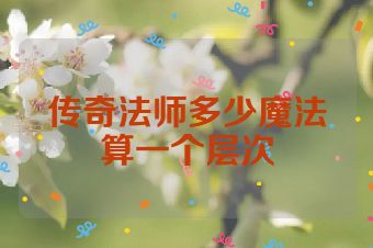 传奇法师多少魔法算一个层次