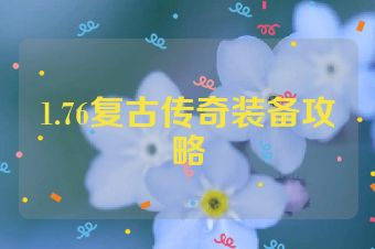 1.76复古传奇装备攻略