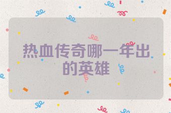 热血传奇哪一年出的英雄