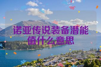 诺亚传说装备潜能值什么意思