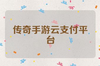 传奇手游云支付平台