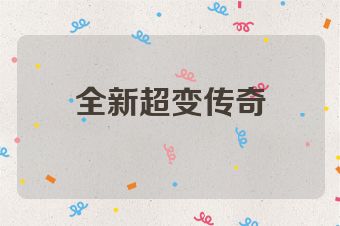 全新超变传奇