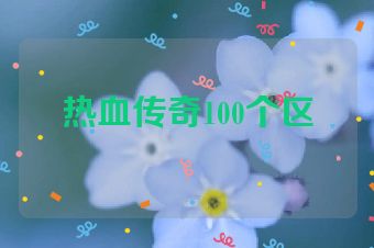 热血传奇100个区