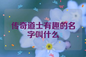 传奇道士有趣的名字叫什么