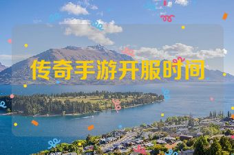 传奇手游开服时间