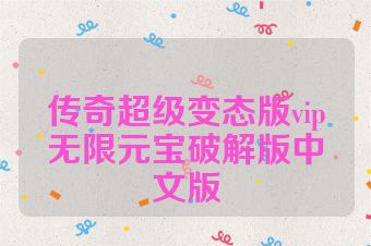 传奇超级变态版vip无限元宝破解版中文版