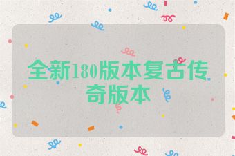 全新180版本复古传奇版本