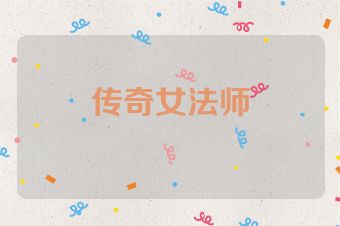 传奇女法师