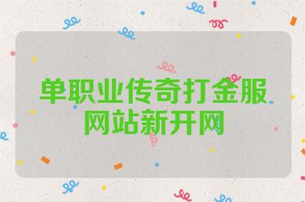 单职业传奇打金服网站新开网