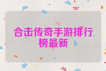 合击传奇手游排行榜最新