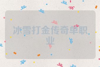 冰雪打金传奇单职业