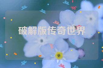 破解版传奇世界
