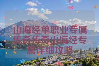 山海经单职业专属传奇传奇山海经专属详细攻略