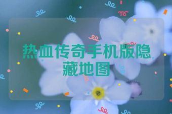热血传奇手机版隐藏地图