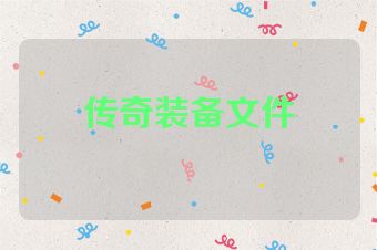 传奇装备文件