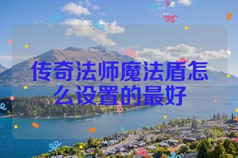 传奇法师魔法盾怎么设置的最好