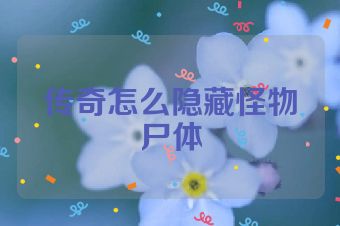 传奇怎么隐藏怪物尸体